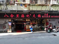 门面-八合里牛肉火锅(八合里总店)