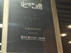 -荣鹏风味烀饼总店
