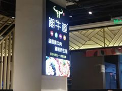 -绸都潮牛道(白土坝店)
