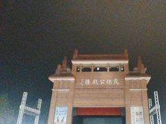 -茂德公鼓城