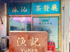 -渔记茶餐厅(渔村店)