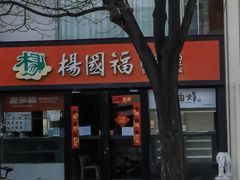 -杨国福麻辣烫(联合大学店)