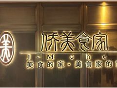 -侨美食家(体育西路店)