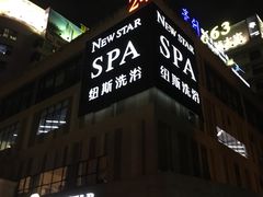 -纽斯桑拿会所(餐厅天山路店)