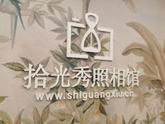 -拾光秀照相馆(石家庄勒泰中心店)