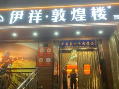 -伊祥·敦煌楼