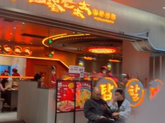 -西塔老太太泥炉烤肉(苏州大悦城店)