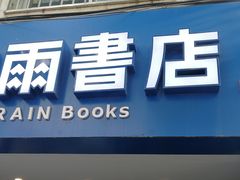 -风雨书店(下城店)