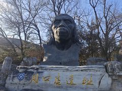 -北京周口店北京人遗址博物馆