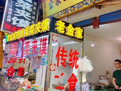 -老金家蛋菜夹馍(西安总店)