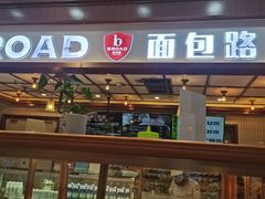-BREAD WAY面包路·欧式面包(龙湖时代D馆店)