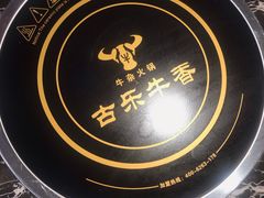 -古乐牛香·鲜牛肉牛杂火锅(解放东路店)