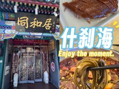 -同和居(什刹海店)