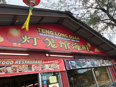 -灯笼馆海鲜餐厅