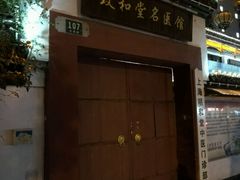 -致和堂(北渔路店)