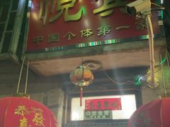 -悦宾饭馆(翠花胡同店)