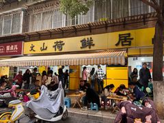 -文山荷鲜居(翠湖店)