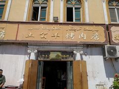 -烤肉小伙烤肉店
