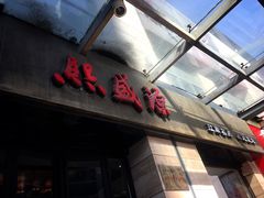 -熙盛源(滨湖万达店)