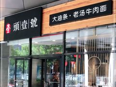 门面-头壹号 大油条·老长沙盖码饭(北辰店)