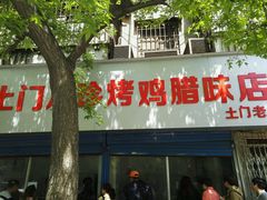 -土门八珍烤鸡腊味店(土门老店)