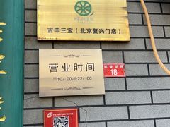 -吉羊三宝(复兴门笔管胡同店)