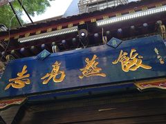 -志亮灌汤蒸饺·清真(庙后街店)