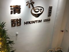 -遇见甜品站(魁奇店)