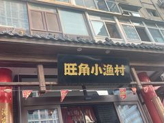 -旺角小渔村(二马路店)