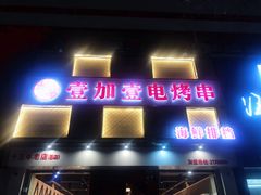 门面-壹加壹电烤串(总店)