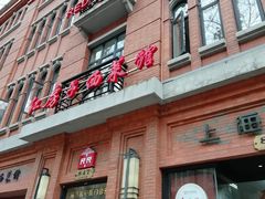 门面-红房子西菜馆(淮海中路店)