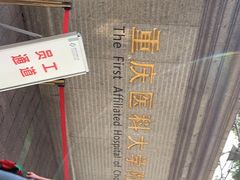 -重庆医科大学附属第一医院(本部)