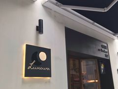 -Luneurs(幸福里店)