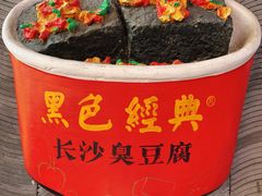 -黑色经典臭豆腐·湖南特产(坡子街特产局店)