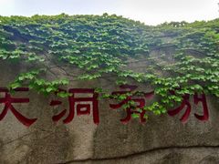 -崂山仰口游览区