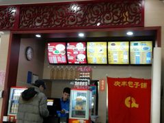 -庆丰包子铺(西便门店)