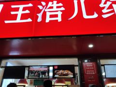 门面-王浩儿纪六孃甜皮鸭(乐山总店)