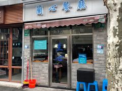 门面-蘭心餐厅(进贤路店)