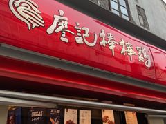 门面-廖记棒棒鸡(江汉路店)