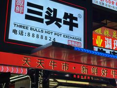 -三头牛·潮汕牛肉生蚝火锅 (夏湾店)