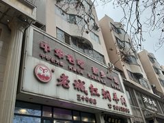 -老城红焖羊肉(人民路店)