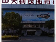 -中天钢铁体育馆(南一门店)
