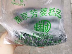 -芳婆糕团店(王府大街店)