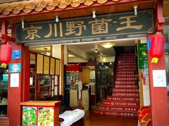 门面-京川野菌王(总店)