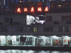 -武汉关码头(轮渡站)