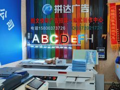 -达兴图文广告数码快印连锁(三林店)