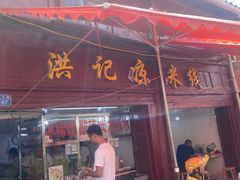 -洪记凉米线(新兴路店)