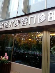 -德媛医疗美容