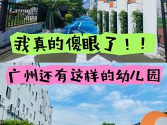-广州市海珠区乐森幼儿园