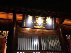 门面-品腐记·豆腐王朝(老门东总店)